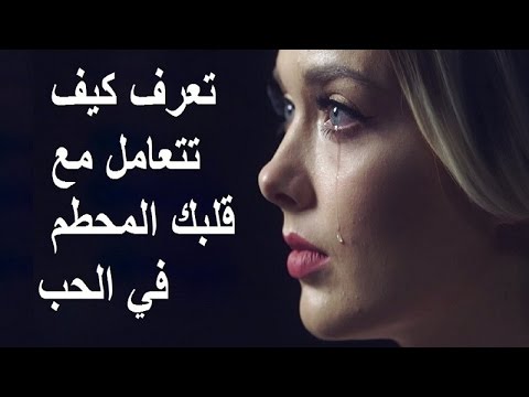 بالفيديو تعرّف كيف تتعامل مع قلبك المحطم في الحب