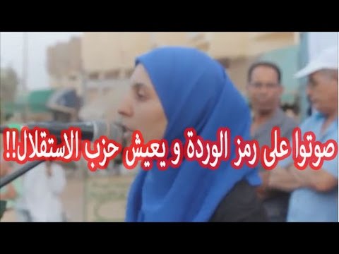 بالفيديو مغربية تدعو الى التصويت لرمز الوردة وتتمنى النجاح الى حزب الاستقلال