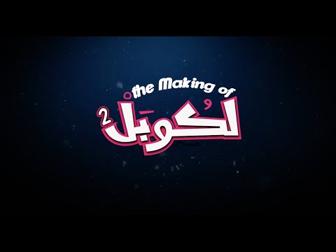 حسن الفذ ينشر فيديو كواليس مسلسل اللكوبل