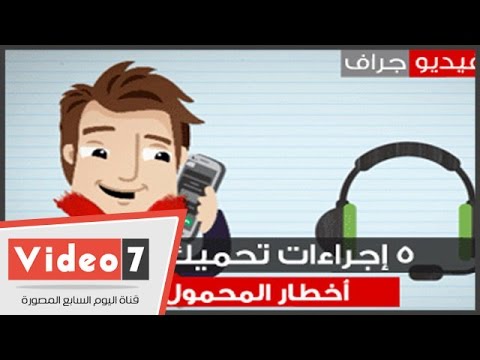 5 إجراءات تحميك من أخطار التليفون المحمول