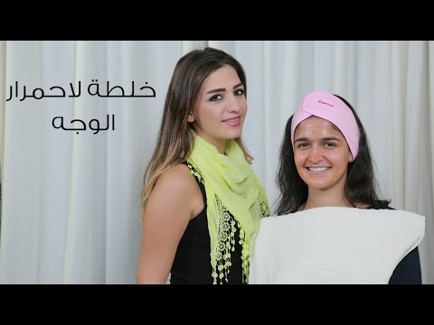 وصفة طبيعيَّة التخلص من احمرار الوجه