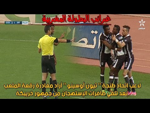 شاهد لاعب اتحاد طنجة تيون أوسينو يحاول مغادرة الملعب