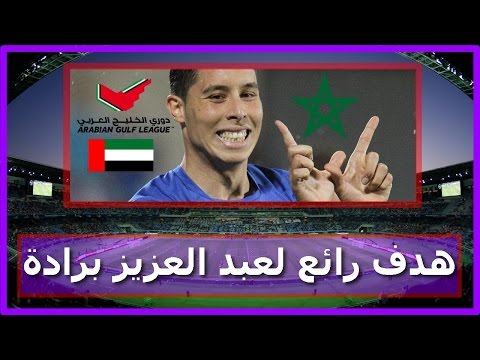 عبد العزيز برادة يسجل هدفًا رائعًا في الدوري الإماراتي