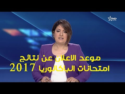 شاهد موعد الإعلان عن نتائج امتحانات الباكالوريا 2017