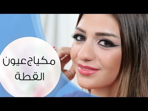 عيون القطة طريقة مختلفة لإطلالة جذابة