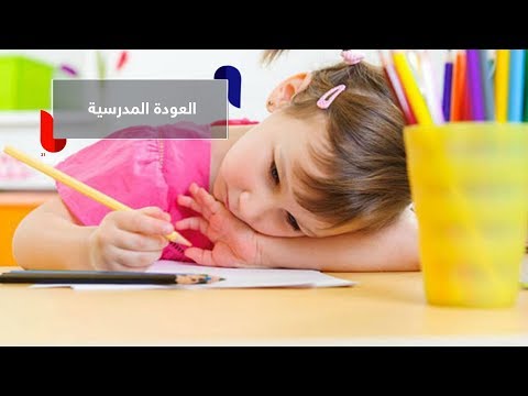 شاهد 5 نصائح من أجل عودة مدرسية موفقة للأطفال في المراحل الأولى