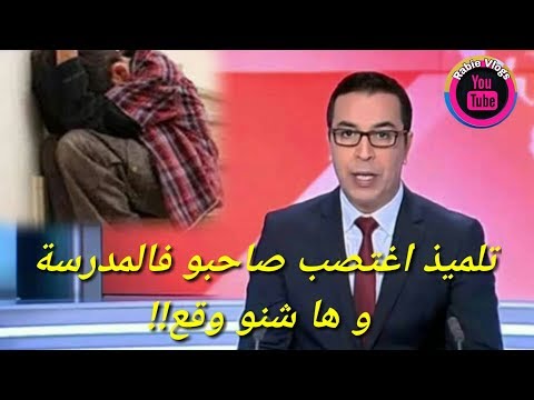 تلميذ في المستوى الابتدائي يغتصب زميله في المدرسة في تارودانت