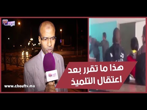 شاهد نقابة التعليم تدخل على خط قضية اعتداء تلميذ على أستاذه