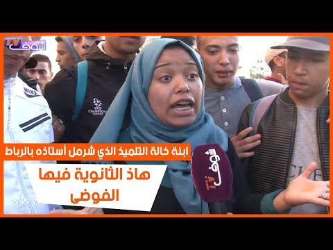 شاهد ابنة خالة التلميذ الذي شرمل أستاذه في الرباط‎