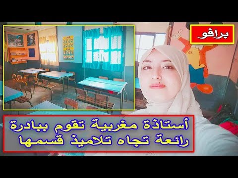 شاهد أستاذة مغربية تقوم ببادرة رائعة تجاه تلاميذ قسمها