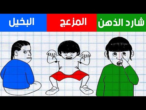 شاهد 10 أنواع من الزملاء في المدرسة