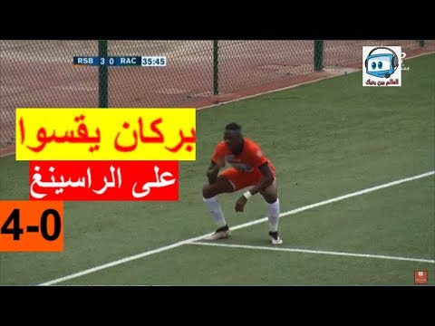 شاهد أهداف مباراة نهضة بركان والراسينغ البيضاوي