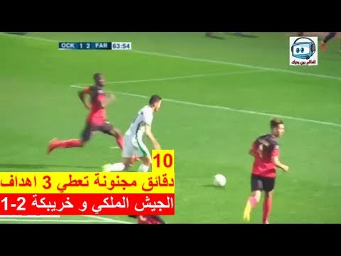 شاهد أهداف المباراة التي فاز بها الجيش الملكي على أولمبيك خريبكة