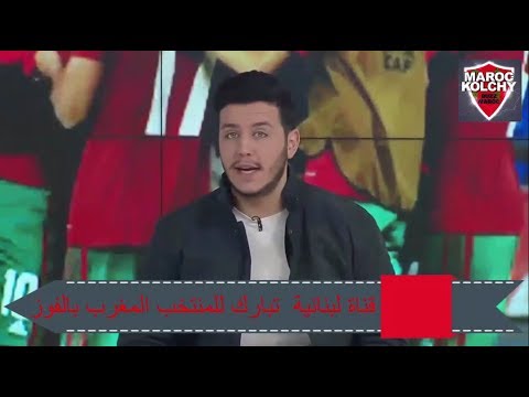 شاهد الإعلام اللبناني يبارك للمغرب تتويجه بـالشان