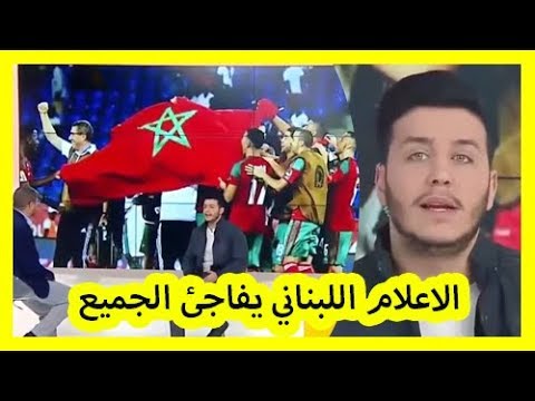 شاهد الإعلام اللبناني يفاجئ الجميع ويناشد بالمنتخب المغربي