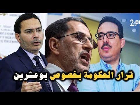 شاهد هذا ما قالته حكومة العثماني بخصوص قضية توفيق بوعشرين