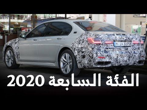 بالفيديو اختبار تقييمي لـبي ام دبليو الفئة السابعة 2020