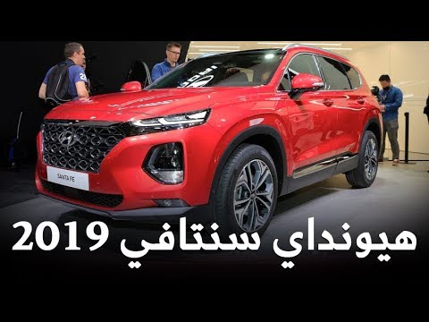 شاهد أهم مزايا هيونداي سنتافي 2019 الجديدة كلياً