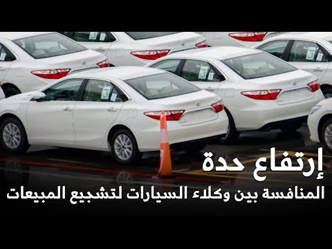 شاهد ارتفاع حدة المنافسة بين وكلاء السيارات في المملكة السعودية لتشجيع المبيعات