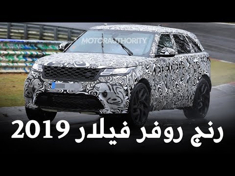 ظهور رنج روفر فيلار 2019 svr