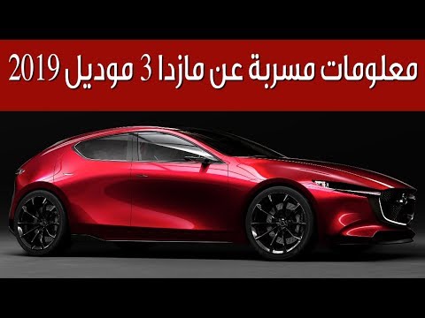 شاهد معلومات مُسربة عن مازدا 3 موديل 2019