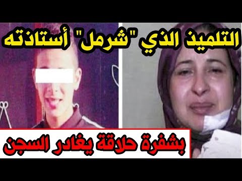 خروج التلميذ الذي اعتدى على أستاذته من السجن