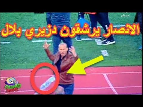 شاهد بلال دزيري يتعرّض للرشق مِن أنصاره