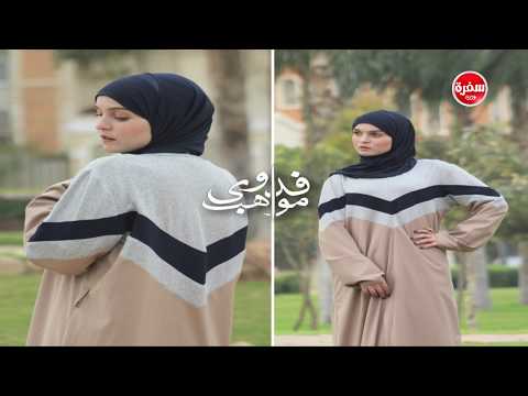 أزياء محجبات 2018 مع رضوى الشربيني