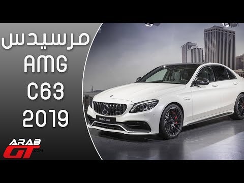 إطلاق مرسيدس amg c63 2019