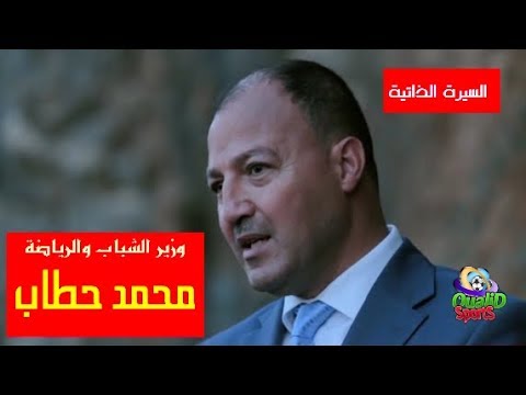 شاهد بورتريه عن وزير الشباب والرياضة الجديد للجزائر