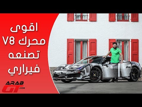 تعرف علي فيراري 488 بيستا 2019