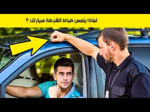 15 معلومة عليك معرفتها لدى التعامل مع الشرطة