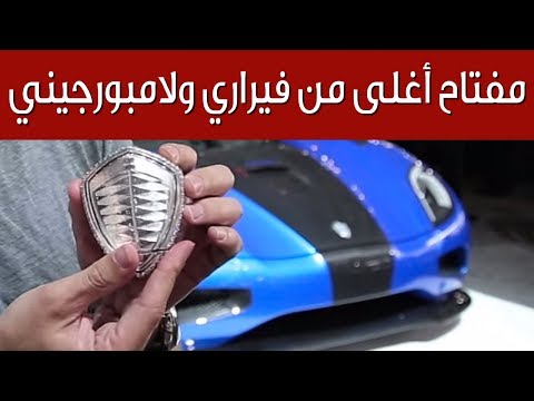 شاهد أغلى مفتاح سيارة في العالم