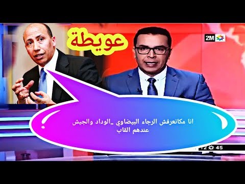 شاهد سعيد عويطة يصدم جمهور فريق الرجاء المغربي