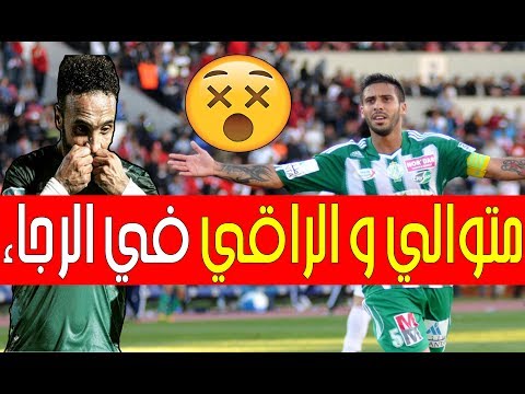 شاهد مدرب الرجاء يكشف حقيقة الاقتراب من التعاقد مع متولي والراقي