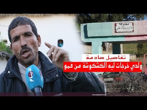 شاهد أول خروج إعلامي لأب التلميذ المتوفي في أولاد علي إقليم تاونات