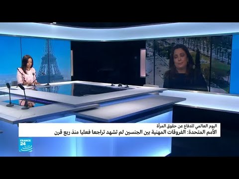 شاهد لا تراجع محسوس في الفروقات المهنية بين الجنسين