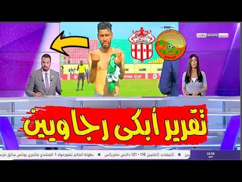 شاهد بكاء الرجاويين بعد الإقصاء من كأس الكاف