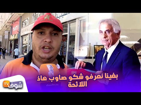 شاهد مغربي يُطالب بانفعال شديد معرفة مَن أعدّ لائحة خاليلوزيتش