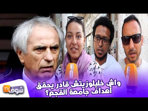 شاهد مغاربة يؤكدون أن ما يحدث في الكواليس يُفشل أي مدرب للمنتخب