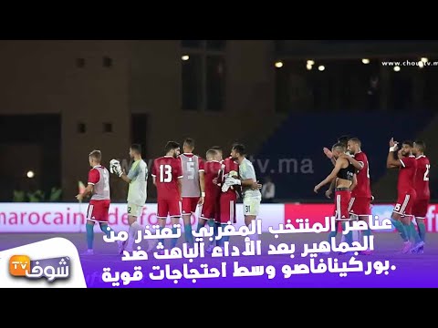 شاهد عناصر المنتخب المغربي تعتذر من الجماهير في مراكش