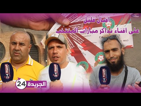 شاهد لجماهير المغاربة تبرر سبب عزوف الجمهور عن  مباراة المغرب وبوركينافاسو