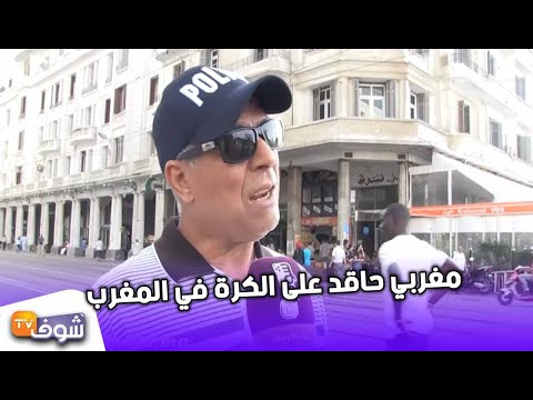 شاهد مغربي يكشف أسباب كرهه لكرة القدم في المملكة