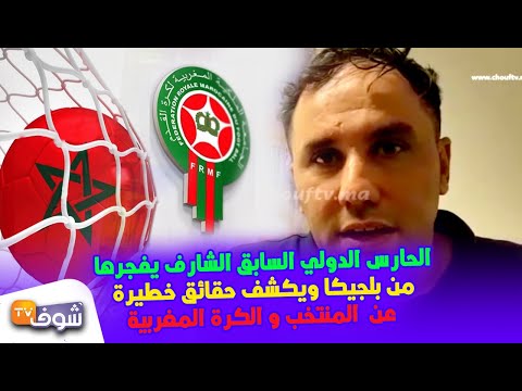 شاهد الشارف يكشف حقائق خطيرة عن المنتخب المغربي والكرة الوطنية