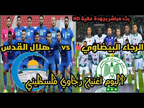 شاهد مباراة الرجاء البيضاوي المغربي ضد هلال القدس الفلسطيني