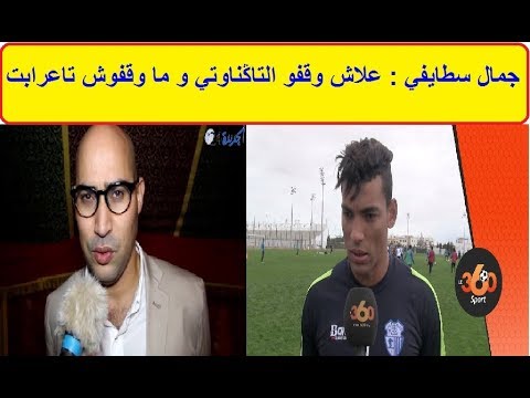 شاهد جمال اسطيفي ينتقد قرار توقيف التكناوتي ويصفه بـالجائر