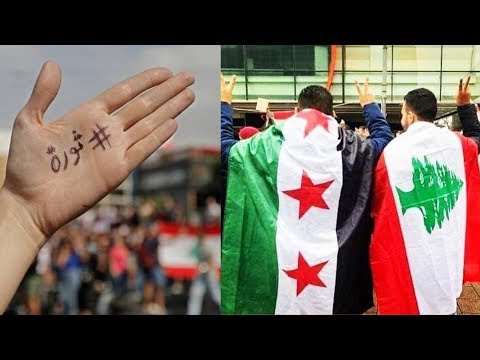 شاهد لبنان ينتفض وحضور للاجئين السوريين في المظاهرات