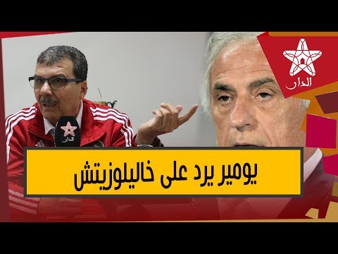 يومير يؤكد  أن المنظومة الكروية الوطنية تعاني ضعف التكوين ولم تواكب التطور العلمي