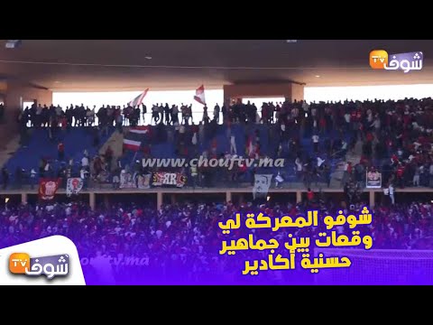 أحداث شغب خطيرة بملعب مراكش مابين جماهير حسنية أغادير والمغرب التطواني