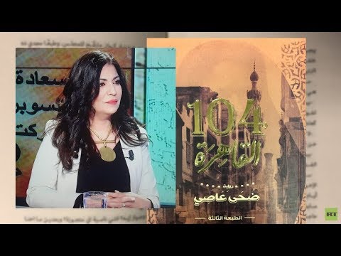 شاهد الكاتبة المصرية ضحى عاصي باللغة الروسية